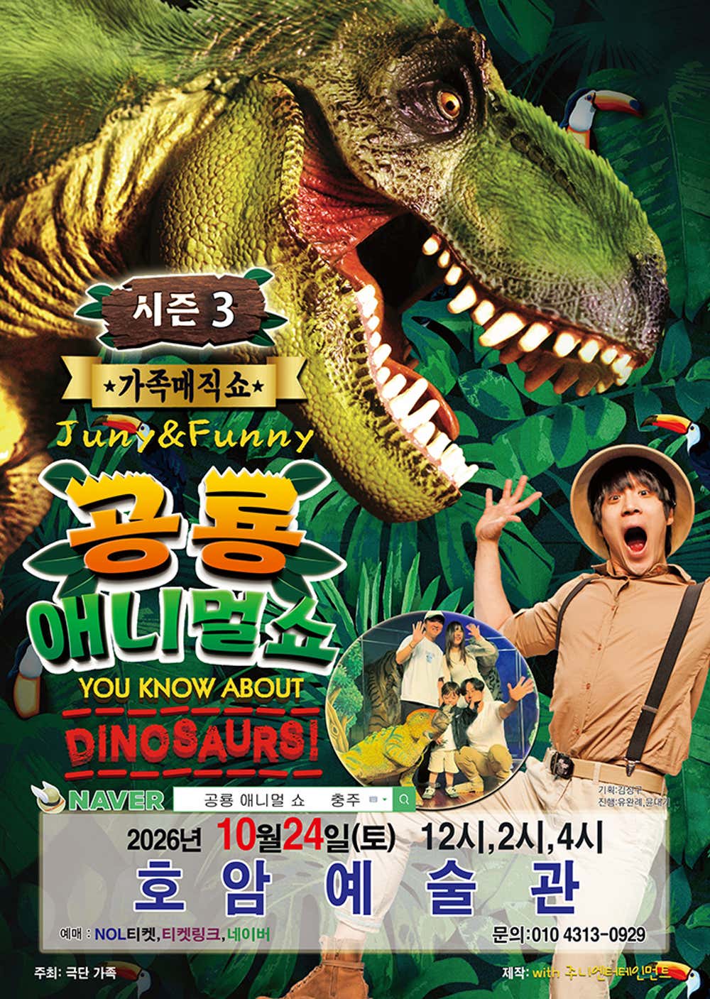 공룡 애니멀 쇼 시즌3 [충주]