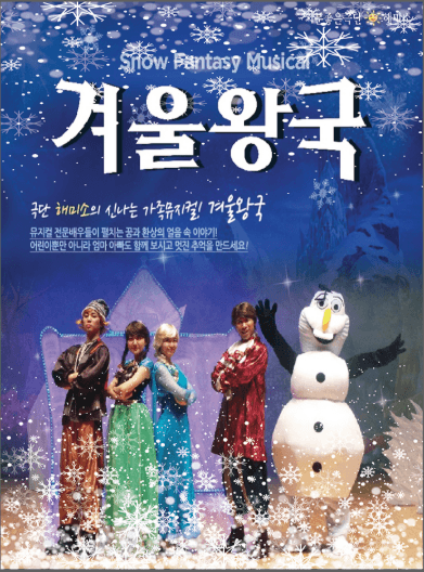 겨울왕국 [청주]