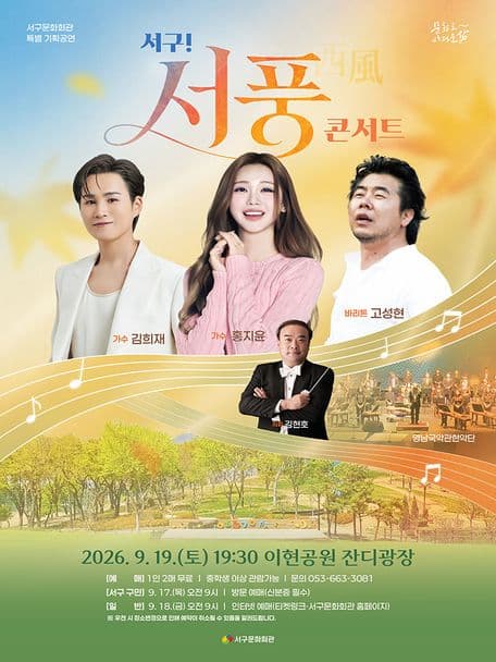 서구! 서풍콘서트 with 김희재 홍지윤 고성현 [대구]