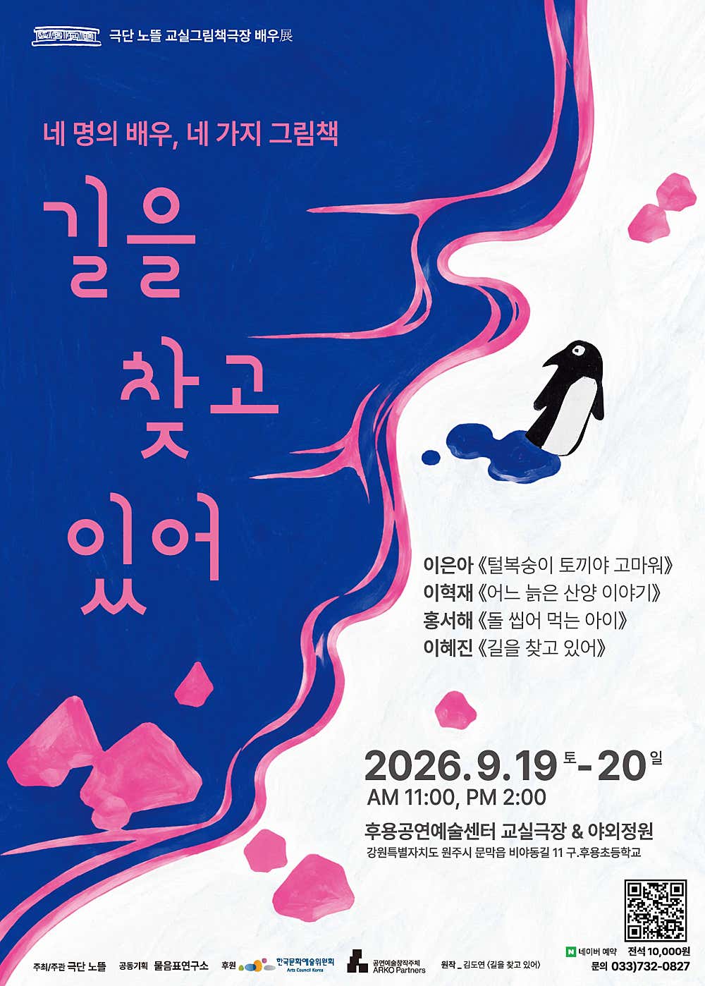 그림책극장, 길을 찾고 있어 [원주]