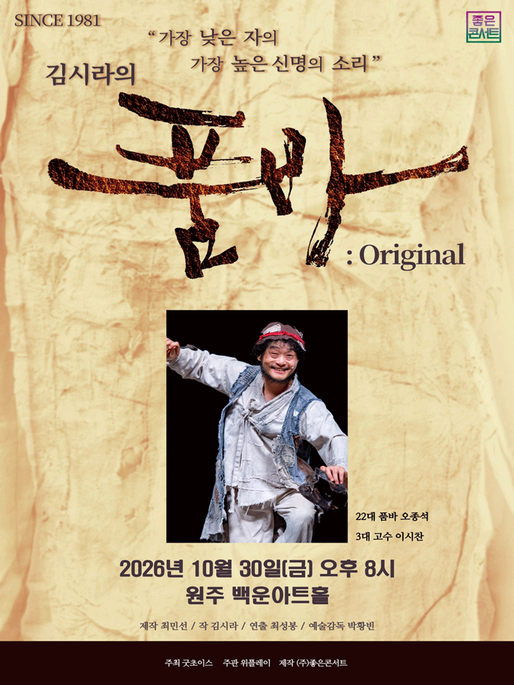 김시라의 품바: Original [원주]