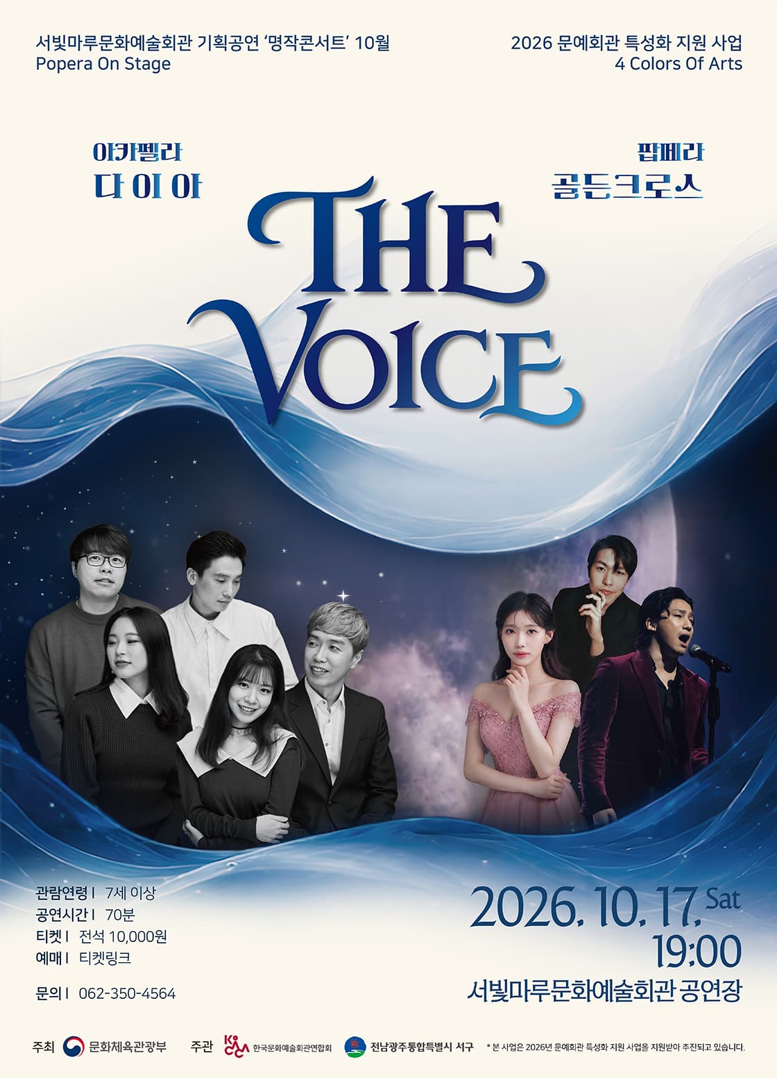서빛마루 문예회관 명작 콘서트, Popera On Stage: THE VOICE [광주] (10월)