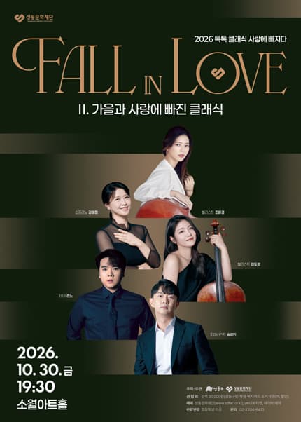 톡톡 클래식 시리즈, 사랑에 빠지다 Fall in Love: 가을과 사랑에 빠진 클래식