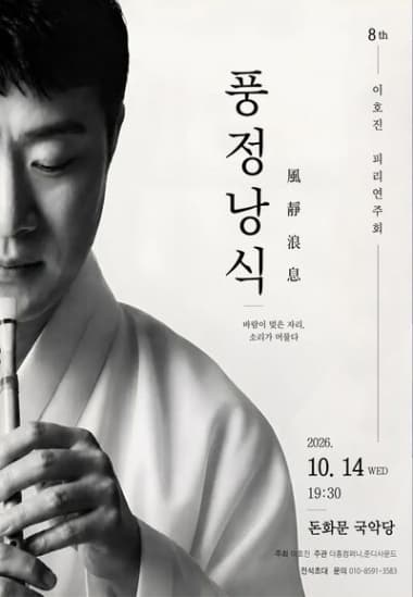 8th 이호진 피리연주회: 풍정낭식