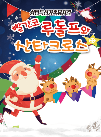 빨간코루돌프와 산타클로스 [순천]