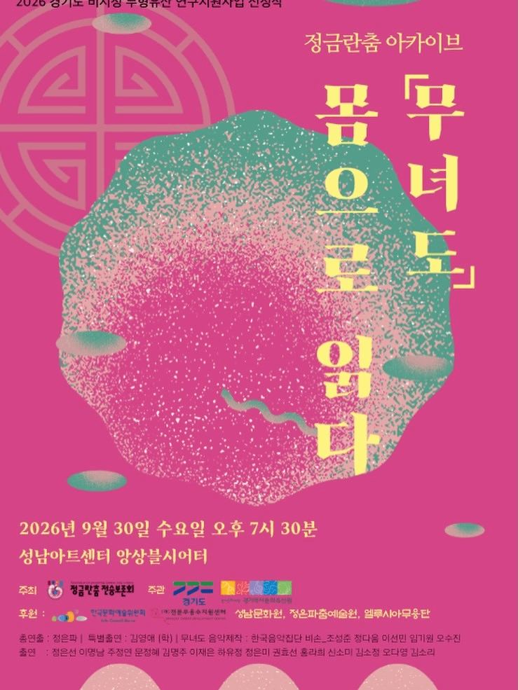 정금란춤 아카이브, 무녀도: 몸으로 읽다 [성남]