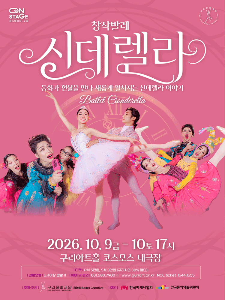 신데렐라 [구리]