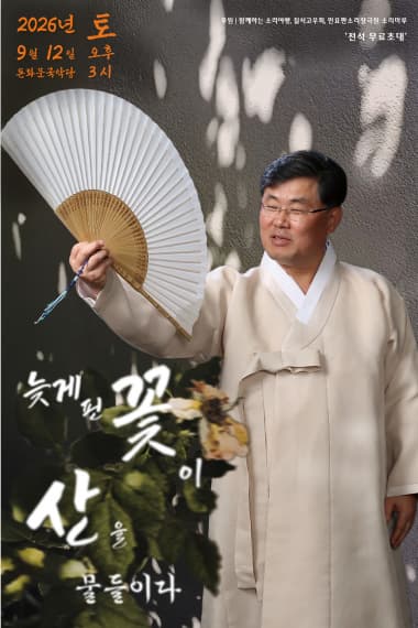 만평 정강원 판소리 발표회: 늦게 핀 꽃이 산을 물들이다