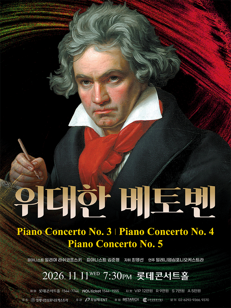 위대한 베토벤 (The Great Beethoven) [서울]