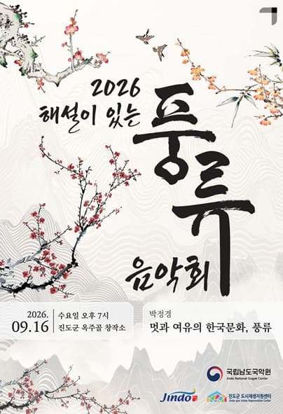 해설이 있는 풍류음악회, 박정경: 멋과 여유의 한국문화, 풍류 (1회차) [진도]