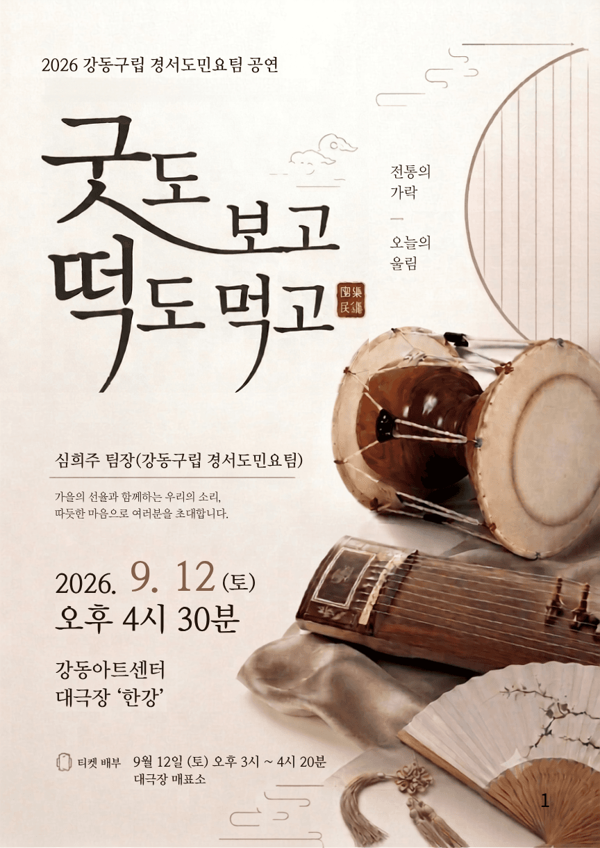 제16회 강동예술인페스티벌, 구립경기민요: 굿도 보고 떡도 먹고