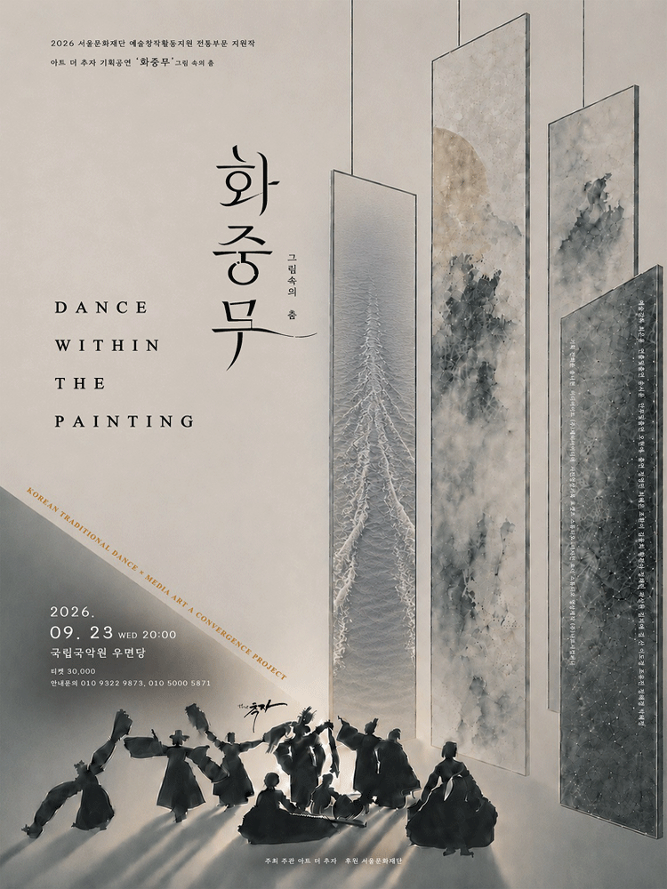 화중무: 그림 속의 춤