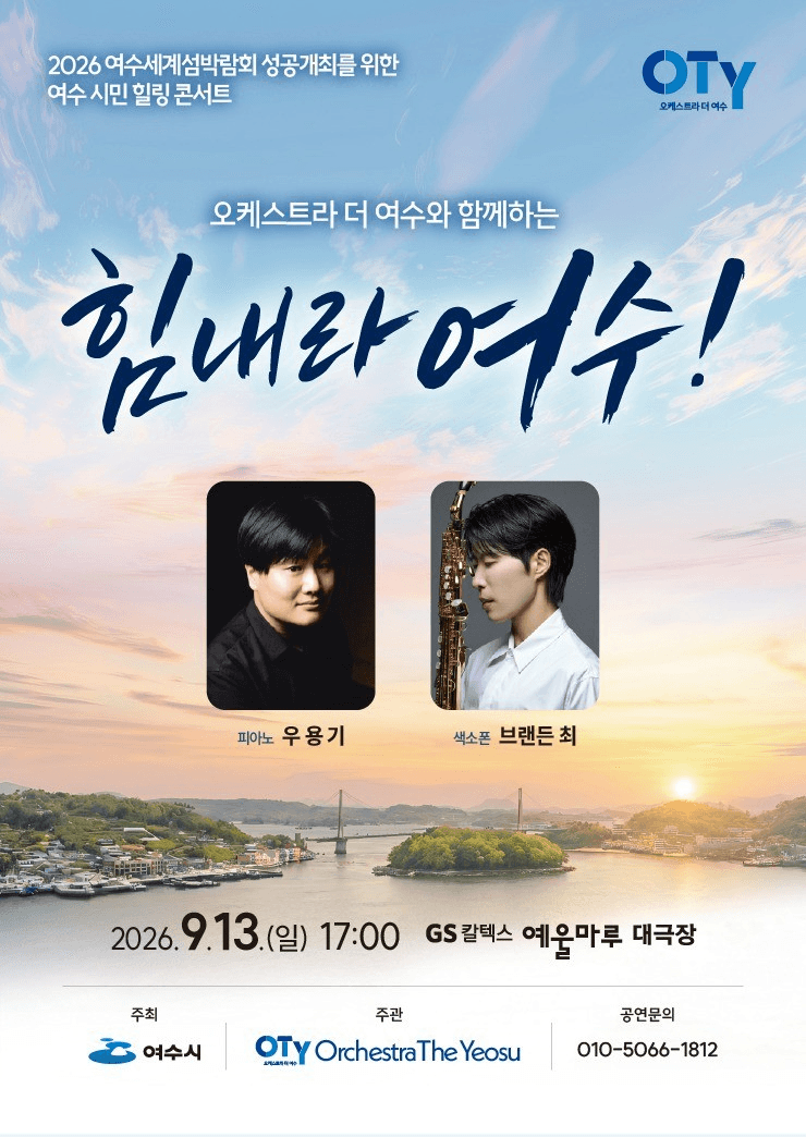 힘내라 여수! 여수시민 힐링 콘서트