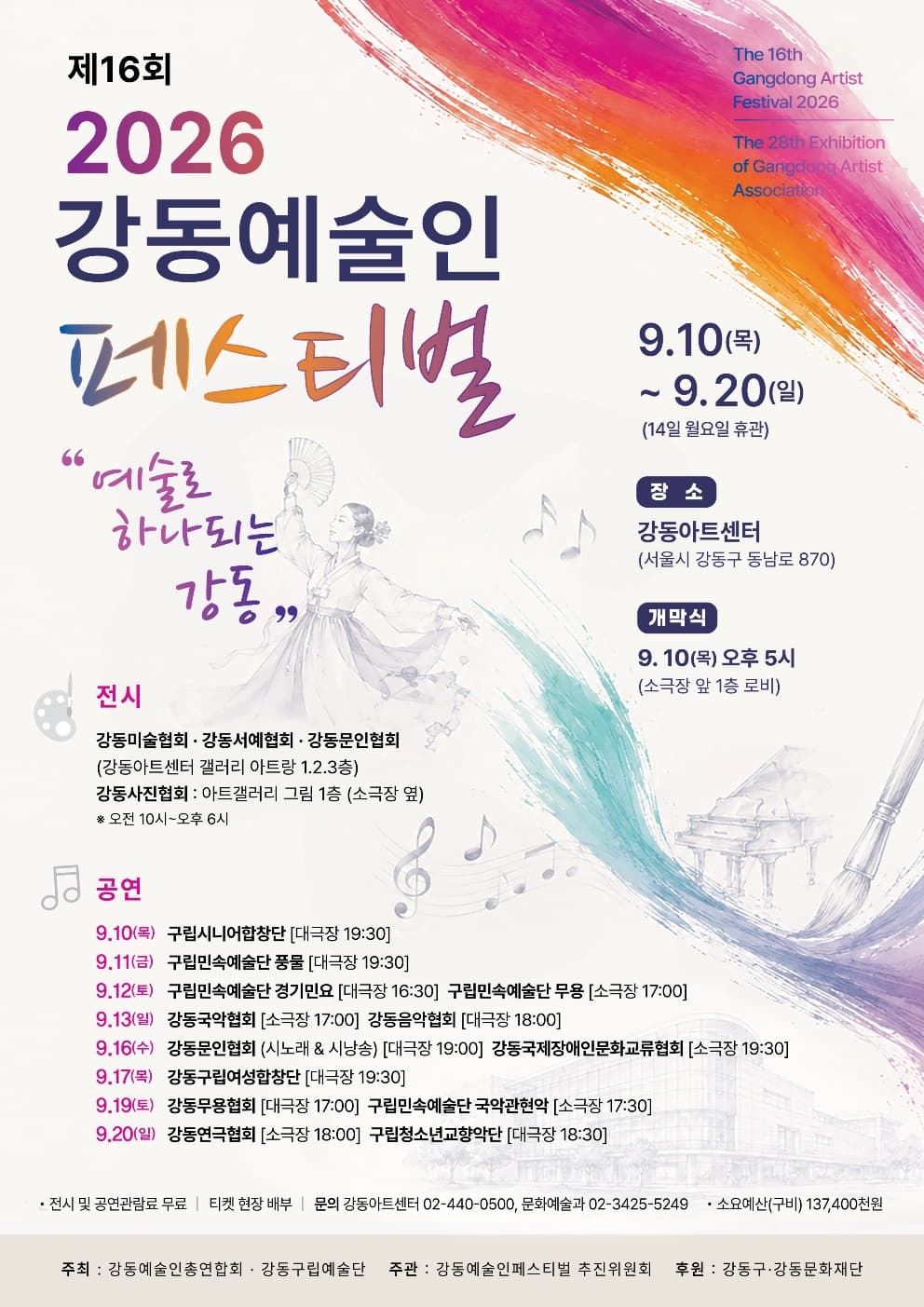 제16회 강동예술인페스티벌, 강동구립민속예술단 풍물