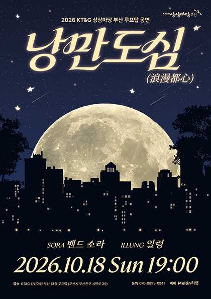 KT&G 상상마당 부산 루프탑 공연: 낭만도심