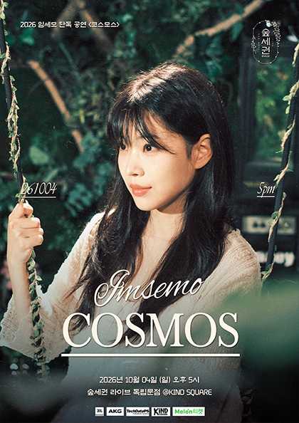 숲세권 라이브, 임세모 단독 공연: 코스모스
