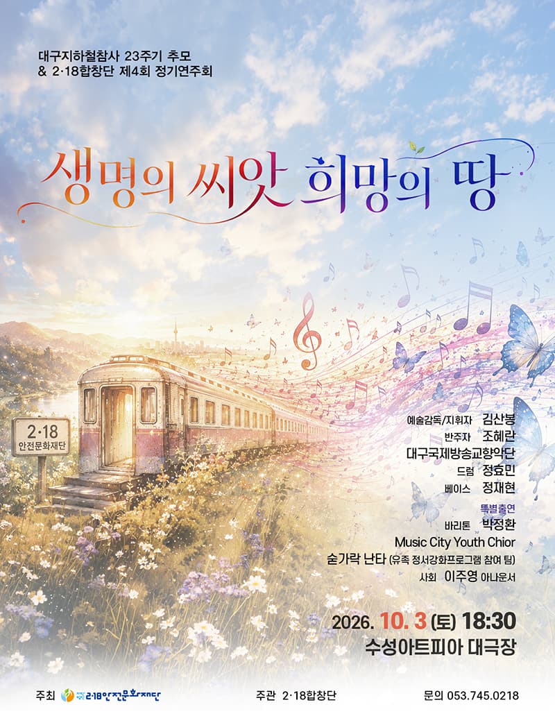 대구 지하철 참사 23주기 추모 & 제4회 2·18합창단 정기 연주회 [대구]