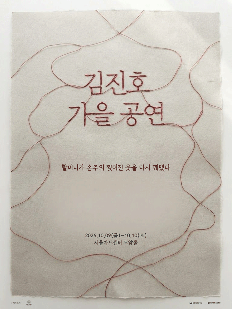 김진호 가을 공연: 할머니가 손주의 찢어진 옷을 다시 꿰맸다