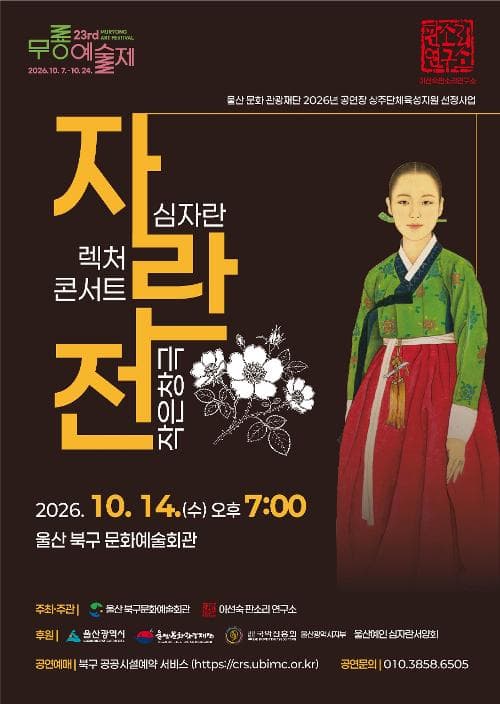 제23회 무룡예술제, 자란전