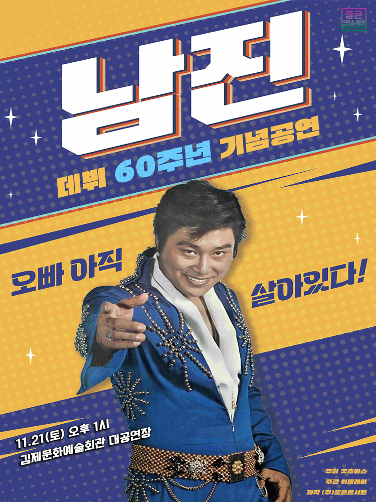 데뷔 60주년 기념공연, 남진 전국투어 콘서트 [김제]