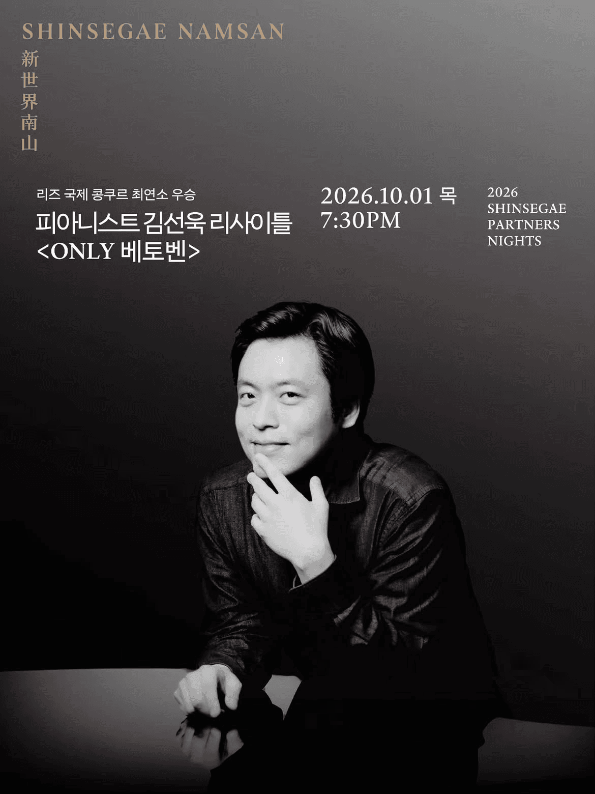 피아니스트 김선욱 리사이틀 [서울 중구]