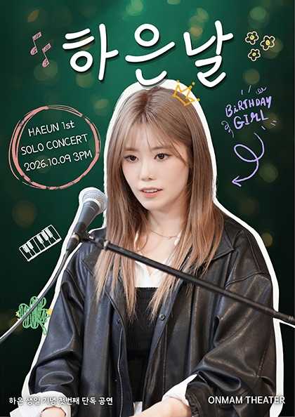 하은 생일 기념 첫 번째 단독 공연: 하은 날