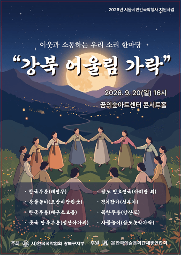 이웃과 소통하는 우리 소리 한마당: 강북 어울림 가락