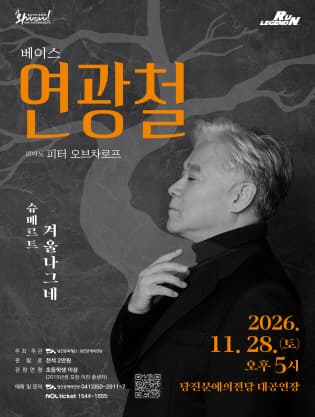 베이스 연광철, 겨울나그네 [당진]