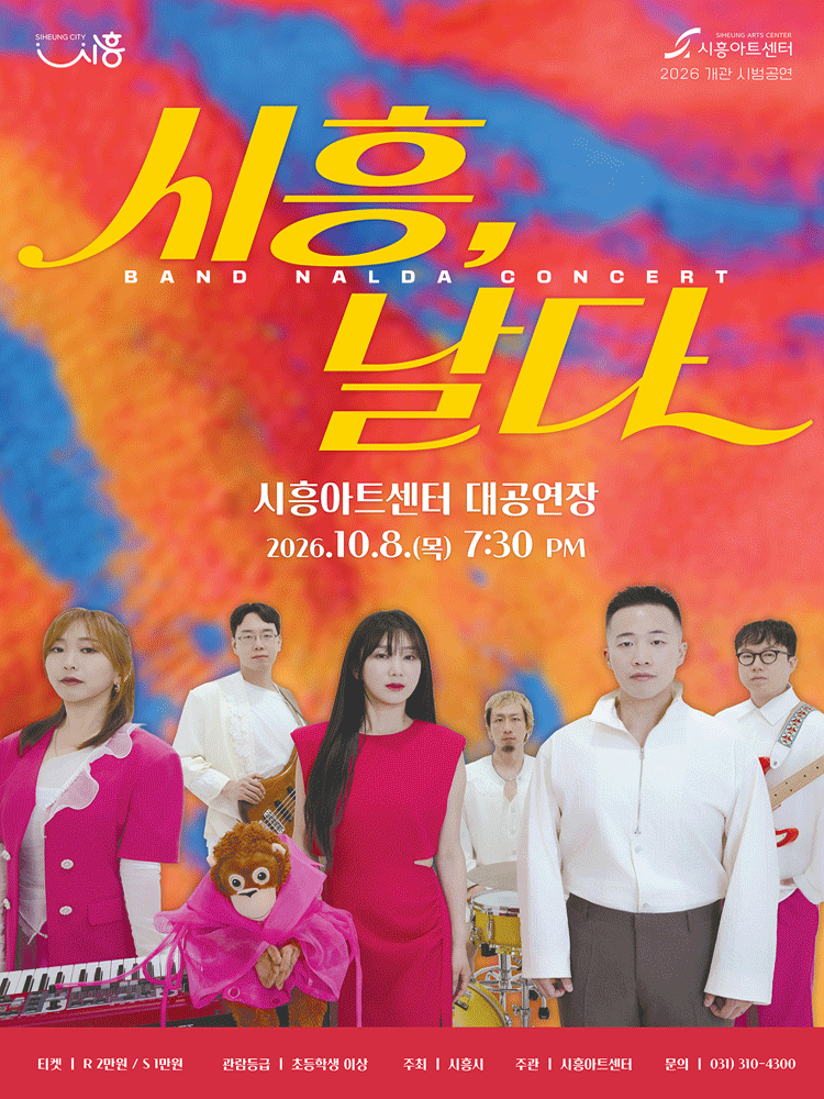 밴드날다: 시흥, 날다 [시흥]