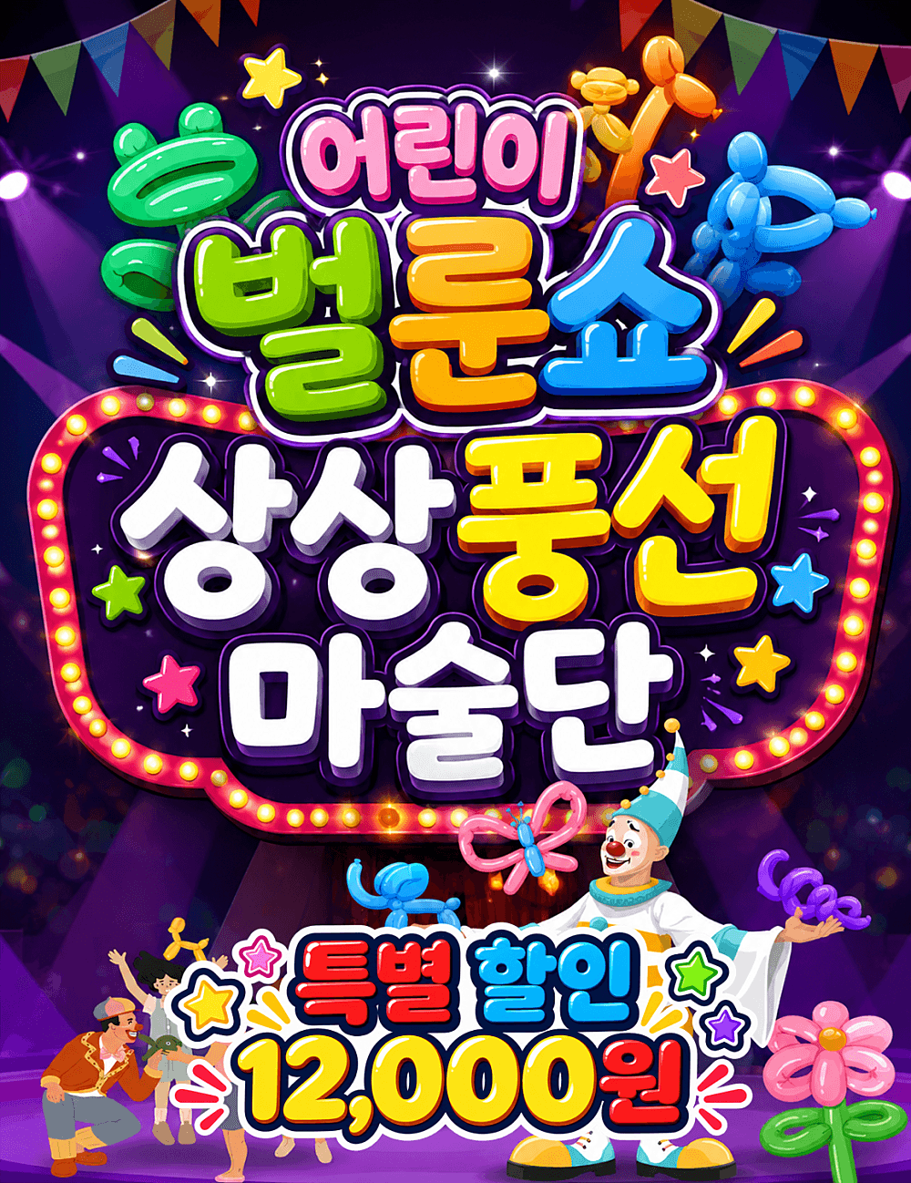 어린이 벌룬쇼: 상상풍선마술단 [부산 기장]