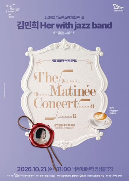 낙동아트센터 마티네 콘서트, 재즈앙상블 시리즈 Ⅴ. 김민희 Her with jazz band [부산]