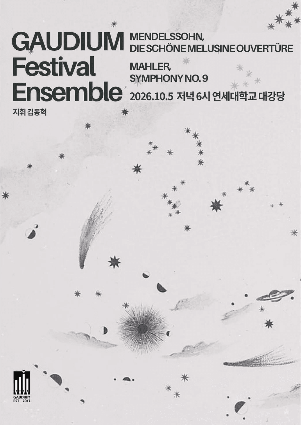 제23회 페스티벌 앙상블 가우디움 정기연주회