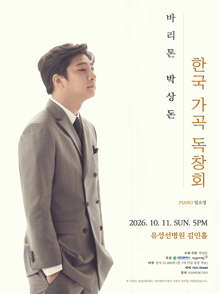 바리톤 박상돈 한국 가곡 독창회 [대전]