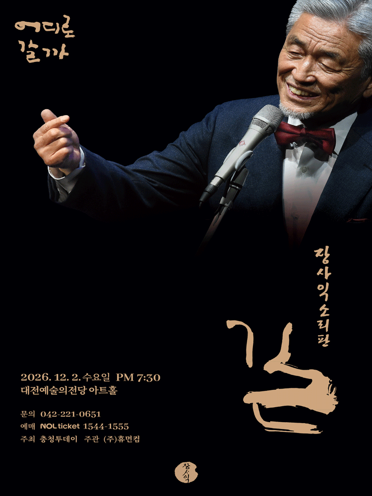 장사익 소리판: 길 [대전]