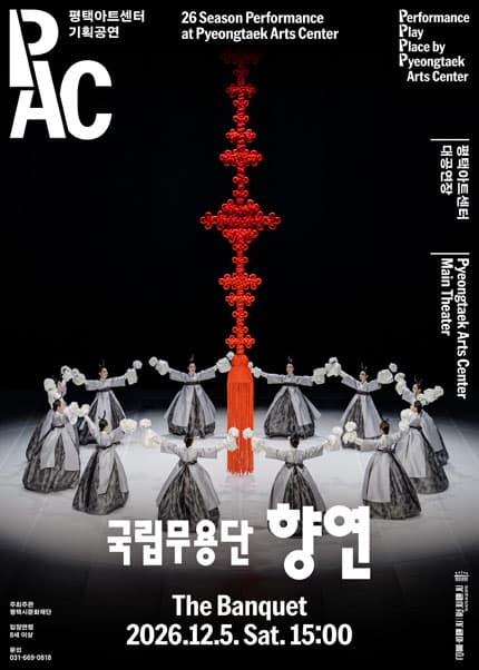 국립무용단, 향연 [평택]