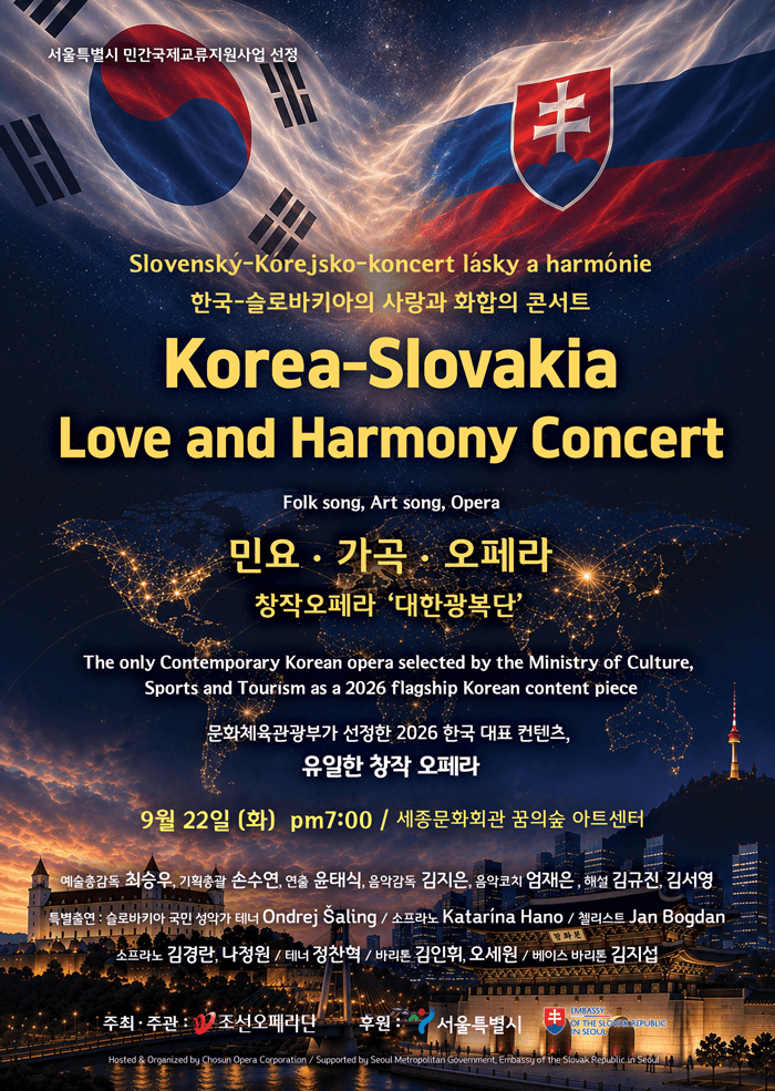 한-슬로바키아 수교 기념: 사랑과 화합의 콘서트