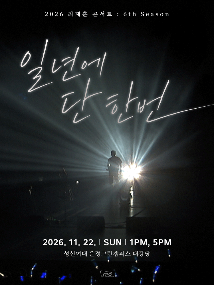 최재훈 콘서트: 일년에 단 한번