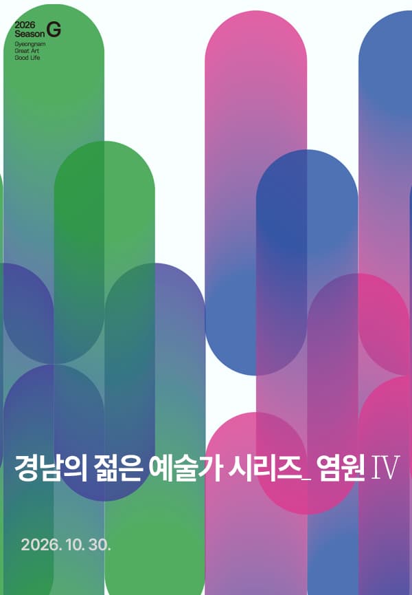 경남의 젊은 예술가 시리즈, 염원 Ⅳ. 가야금 & 전통연희 [진주]