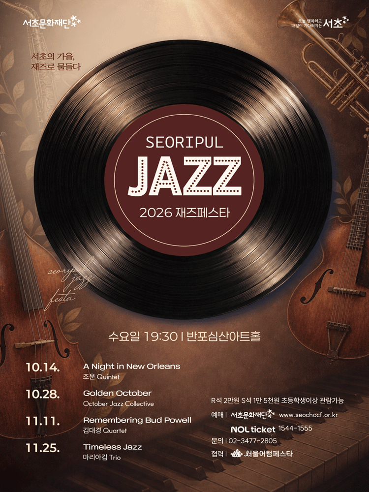 서리풀 재즈페스타, Timeless Jazz