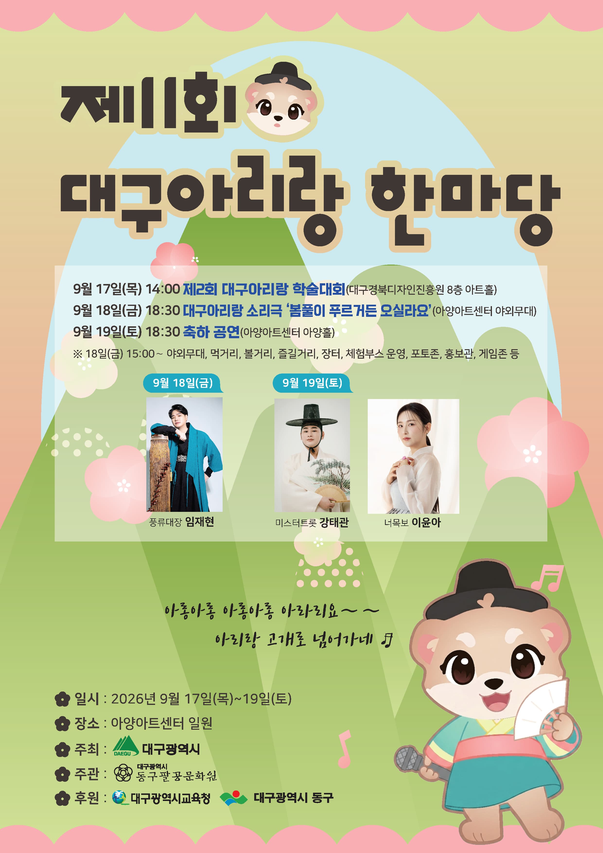 제11회 대구아리랑 한마당, 축하 공연