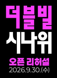 국립무용단, 더블빌: 시나위 오픈 리허설