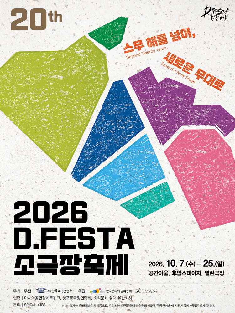D.FESTA 소극장축제: 작별, 남쪽으로 가자 (Farewell, Let Go South)