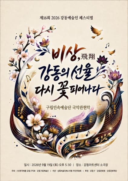 제16회 강동예술인페스티벌, 강동구립민속예술단 국악관현악