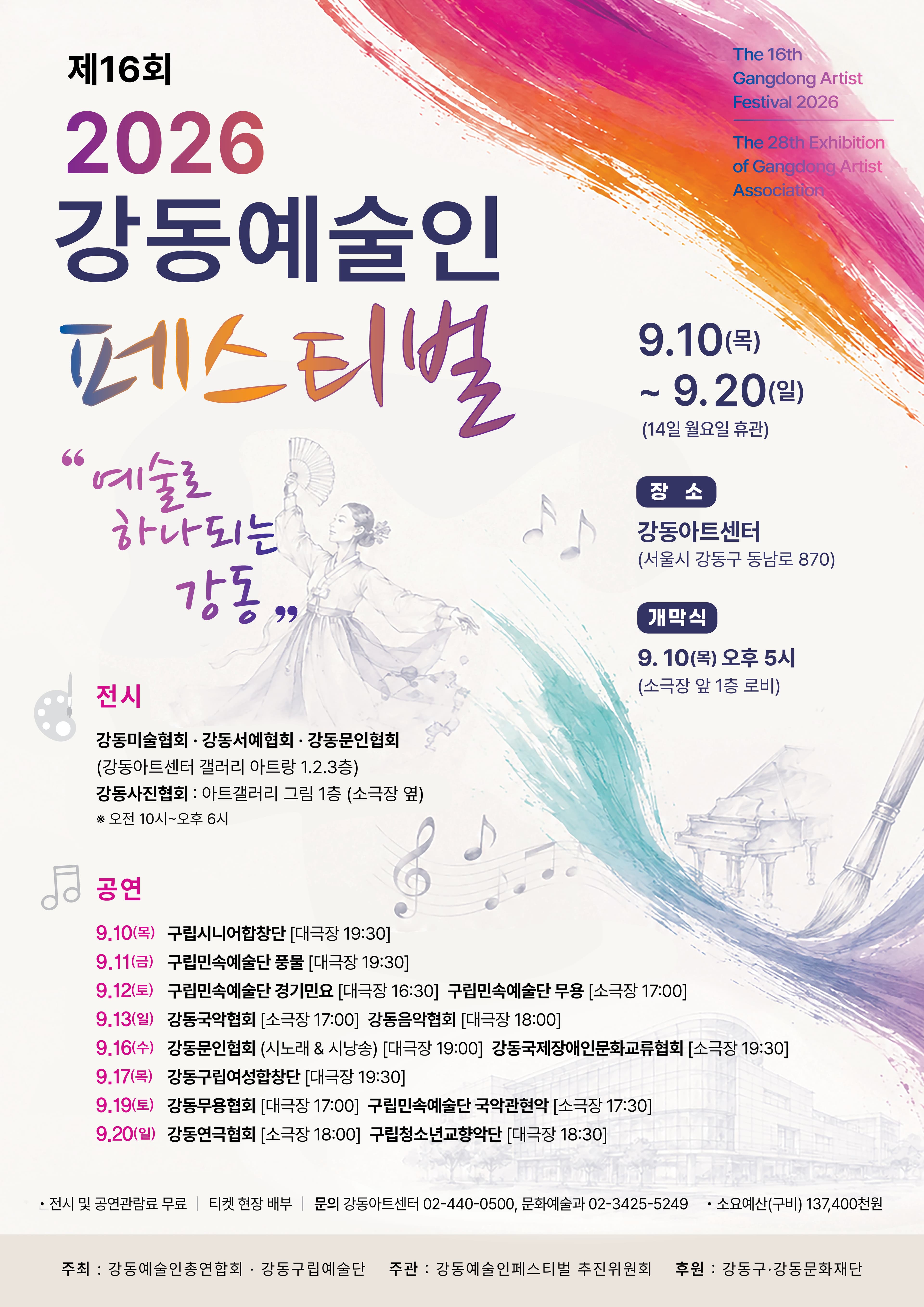 제16회 강동예술인페스티벌, 국제장애인문화교류 서울강동구협회