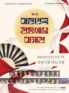 제2회 대한민국 전통예술 대제전