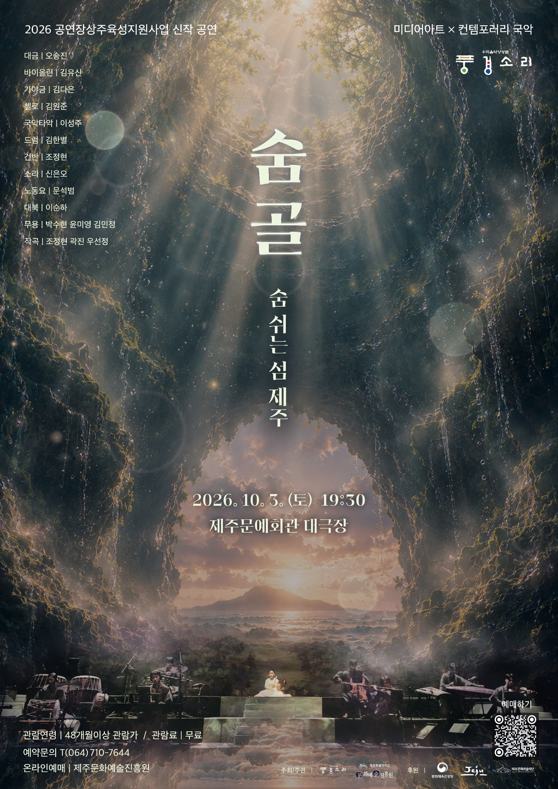 숨골, 숨 쉬는 섬: 제주 [제주]
