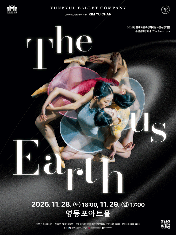 영등포아트홀 기획공연, The Earth: us