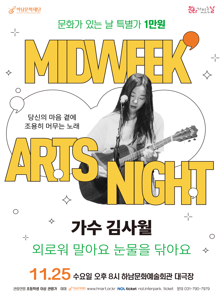 하남문화재단 문화가 있는 날 #8: 가수 김사월, 외로워 말아요 눈물을 닦아요 [하남]