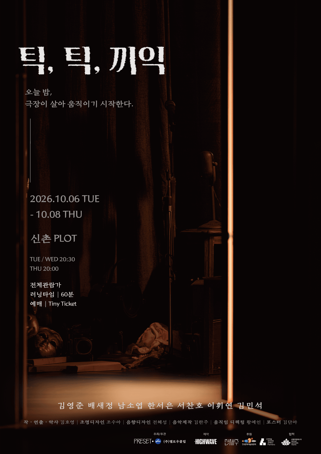 제4회 PLOT STAGE, 틱, 틱, 끼익