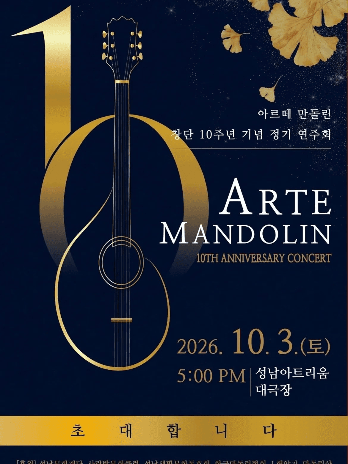 아르떼만돌린 창단 10주년 기념음악회 [성남]
